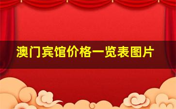 澳门宾馆价格一览表图片