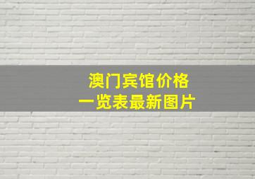 澳门宾馆价格一览表最新图片