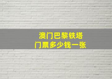 澳门巴黎铁塔门票多少钱一张