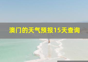 澳门的天气预报15天查询