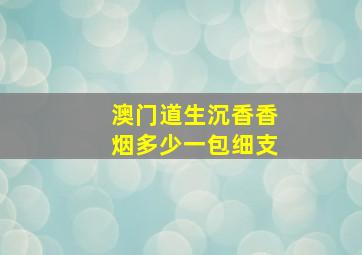 澳门道生沉香香烟多少一包细支