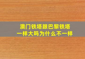 澳门铁塔跟巴黎铁塔一样大吗为什么不一样