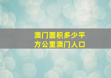 澳门面积多少平方公里澳门人口