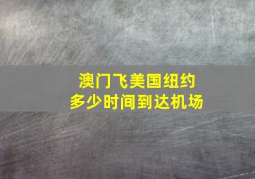 澳门飞美国纽约多少时间到达机场