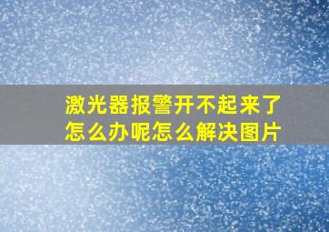 激光器报警开不起来了怎么办呢怎么解决图片