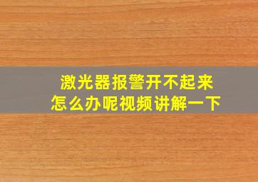 激光器报警开不起来怎么办呢视频讲解一下