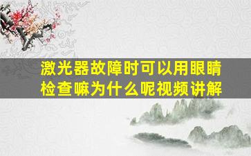 激光器故障时可以用眼睛检查嘛为什么呢视频讲解