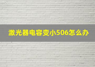 激光器电容变小506怎么办