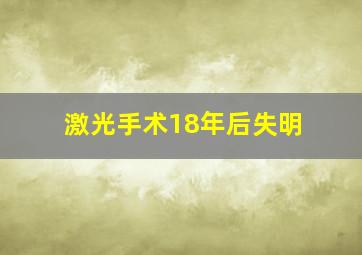 激光手术18年后失明