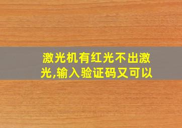 激光机有红光不出激光,输入验证码又可以