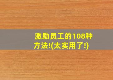 激励员工的108种方法!(太实用了!)