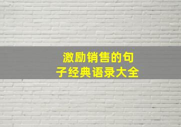 激励销售的句子经典语录大全