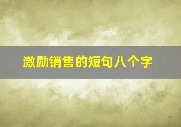 激励销售的短句八个字