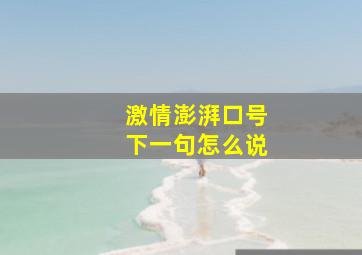 激情澎湃口号下一句怎么说