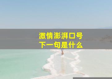 激情澎湃口号下一句是什么