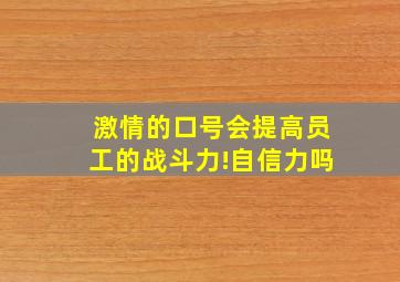 激情的口号会提高员工的战斗力!自信力吗