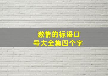 激情的标语口号大全集四个字