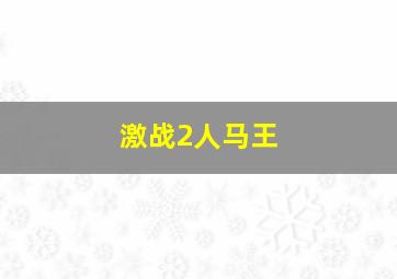 激战2人马王