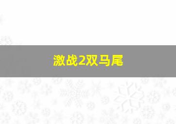 激战2双马尾