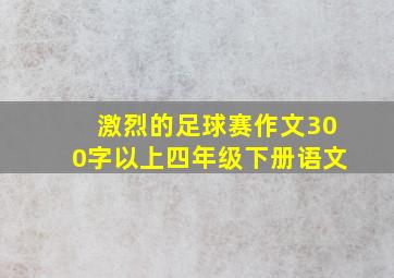 激烈的足球赛作文300字以上四年级下册语文