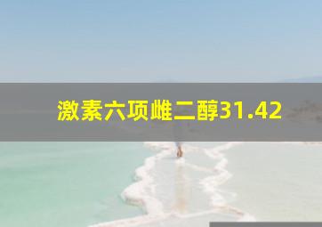 激素六项雌二醇31.42