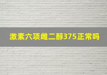 激素六项雌二醇375正常吗