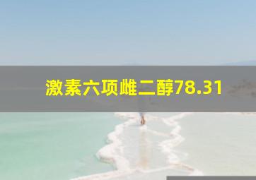 激素六项雌二醇78.31