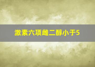 激素六项雌二醇小于5