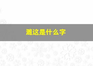 濉这是什么字