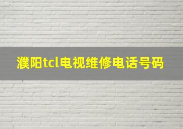 濮阳tcl电视维修电话号码