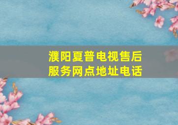 濮阳夏普电视售后服务网点地址电话