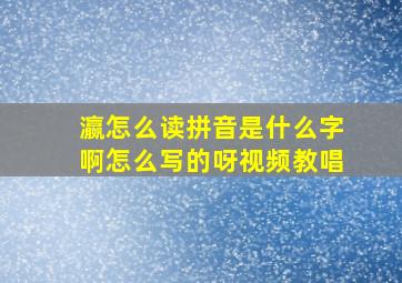 瀛怎么读拼音是什么字啊怎么写的呀视频教唱