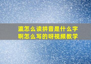 瀛怎么读拼音是什么字啊怎么写的呀视频教学