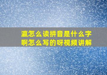 瀛怎么读拼音是什么字啊怎么写的呀视频讲解