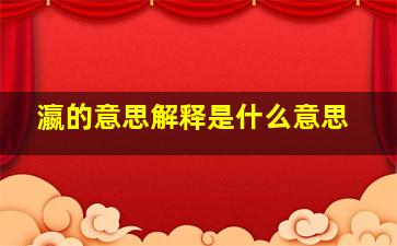 瀛的意思解释是什么意思