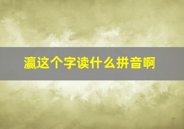 瀛这个字读什么拼音啊