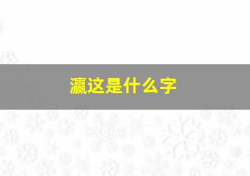 瀛这是什么字