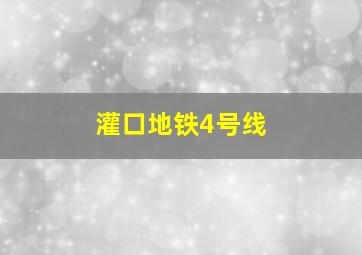 灌口地铁4号线