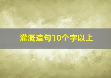 灌溉造句10个字以上