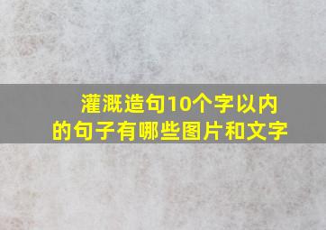 灌溉造句10个字以内的句子有哪些图片和文字