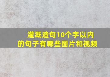 灌溉造句10个字以内的句子有哪些图片和视频