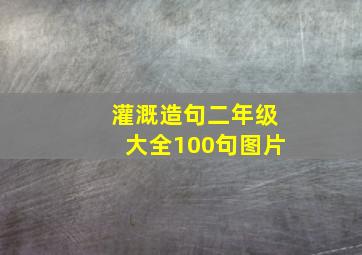 灌溉造句二年级大全100句图片