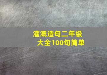 灌溉造句二年级大全100句简单