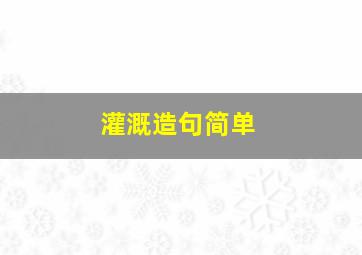 灌溉造句简单