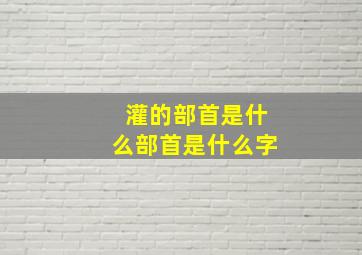 灌的部首是什么部首是什么字