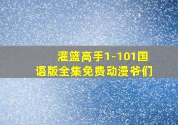 灌篮高手1-101国语版全集免费动漫爷们