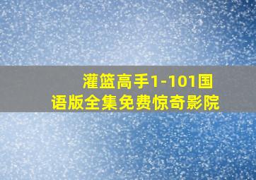 灌篮高手1-101国语版全集免费惊奇影院