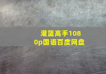 灌篮高手1080p国语百度网盘