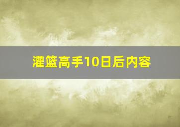 灌篮高手10日后内容