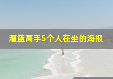 灌篮高手5个人在坐的海报